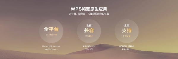 办公效率拉满！鸿蒙原生版WPS移动版打造多设备无缝体验 