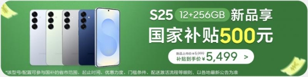  小尺寸旗舰标杆 选购三星Galaxy S25至高享国补优惠500元 