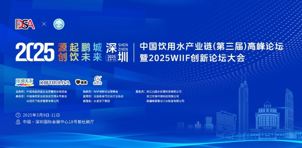 源起鹏城·创饮未来！2025饮用水行业深圳大会正式开启倒计时！