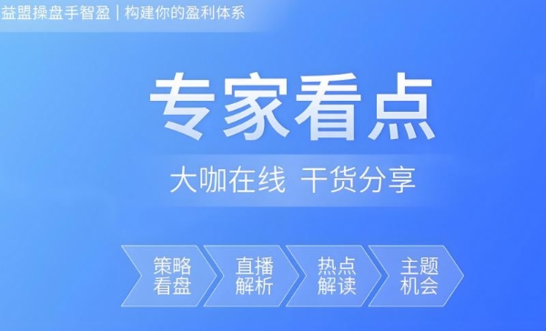 益盟直播：打造财经内容生态新标杆，用户突破百万