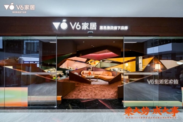 大势所趋|V6家居2025春季新品发布会暨全球经销商大会领衔整家新风潮