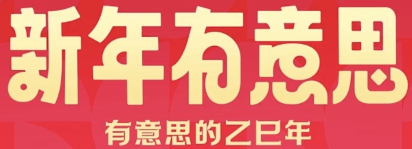 聚焦「新年有意思」：巨量星图如何用IP营销撬动春节节点增长？