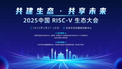 2025中国RISC-V生态大会成功召开