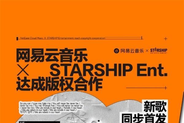 网易云音乐与STARSHIP娱乐达成版权合作 IVE、MONSTA X等艺人歌曲全量上线