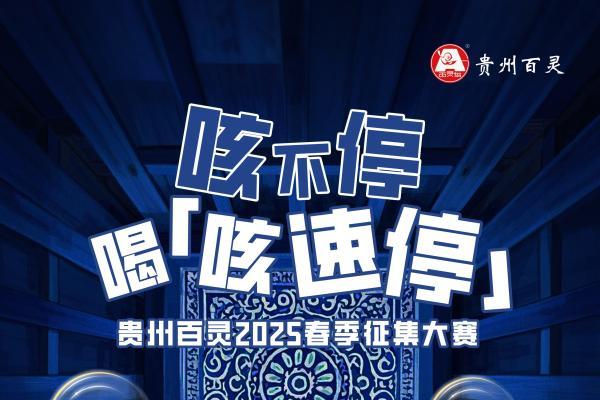 贵州百灵咳速停创意大赛开启 | “灵”感燃动！咳不停，喝咳速停！