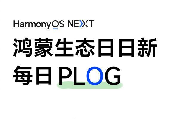 HarmonyOS NEXT重大版本更新 华为Mate 70等机型新功能升级