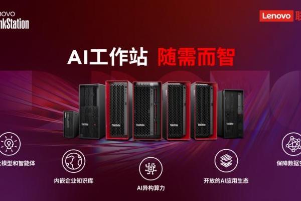  2小时部署、5万元起步，联想发布DeepSeek版AI工作站，开启AI普惠新时代