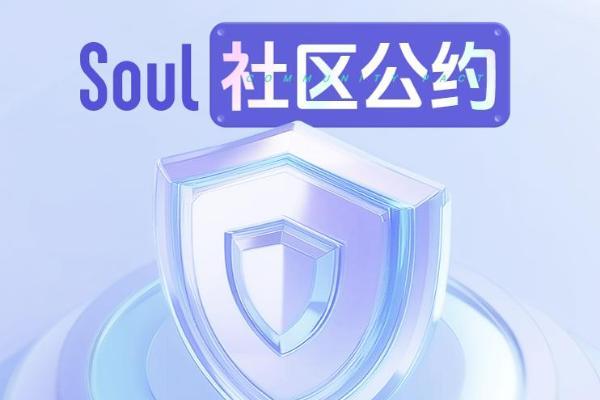 Soul App发布《社区公约》：共筑善意“星球”，守护温暖社交生态