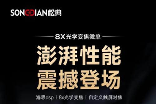 松典双星耀世：DC208N与DC209X开启影像新纪元