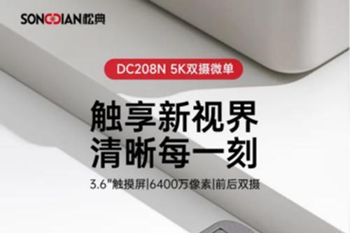 松典双星耀世：DC208N与DC209X开启影像新纪元