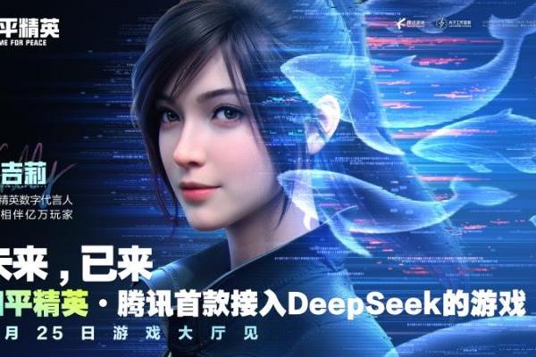 腾讯游戏首次接入DeepSeek，《和平精英》引领游戏交互革新