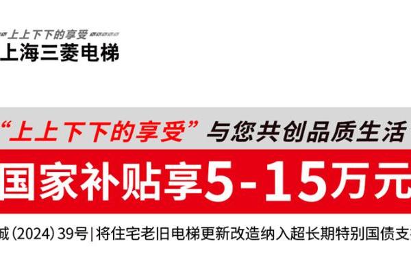 超长期特别国债促换梯 上海三菱电梯助力城市高质量发展