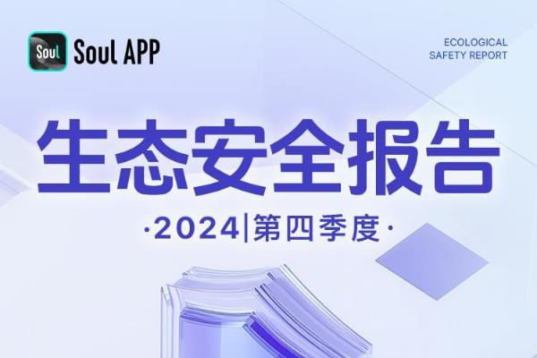 Soul App 生态安全报告：诈骗举报量降20%，假图识别率升至90%