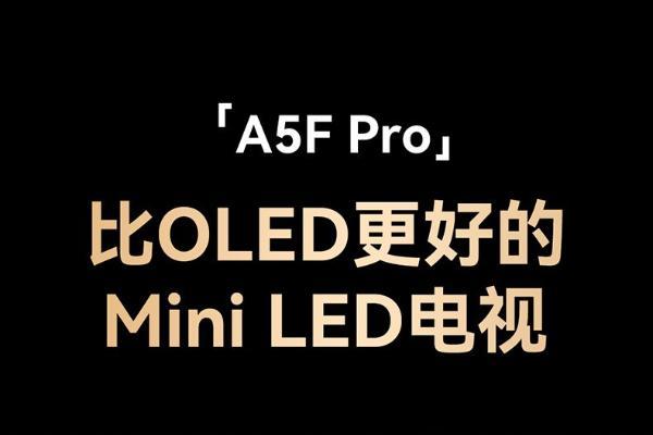 比OLED更好的Mini LED电视！创维A5F Pro全球首发