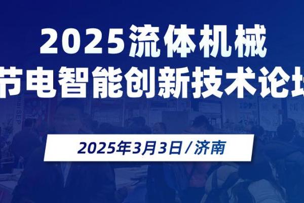 2025流体机械节电智能创新技术论坛暨展览会