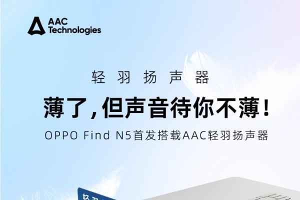 OPPO Find N5采用瑞声科技行业最薄扬声器