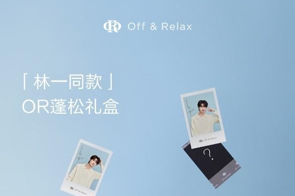 零压之旅，一“蓬”轻松 Off&Relax携手林一引领洗护焕新体验