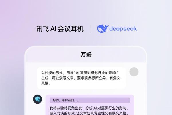 讯飞AI会议耳机接入满血版DeepSeek，viaim助理核心能力再升级