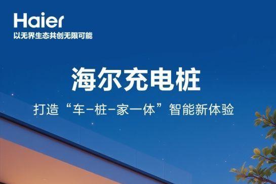 以智慧科技赋能绿色出行，海尔充电桩全国合伙人招募现已开启