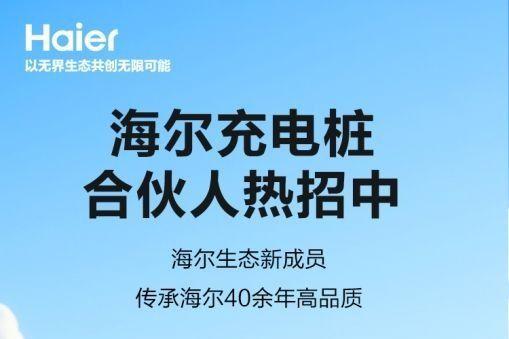 以智慧科技赋能绿色出行，海尔充电桩全国合伙人招募现已开启