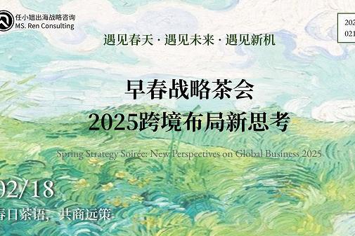 任小姐出海战略咨询｜2025跨境布局新思考·早春战略茶会