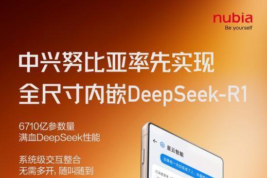 中兴努比亚率先实现全尺寸内嵌DeepSeek R1