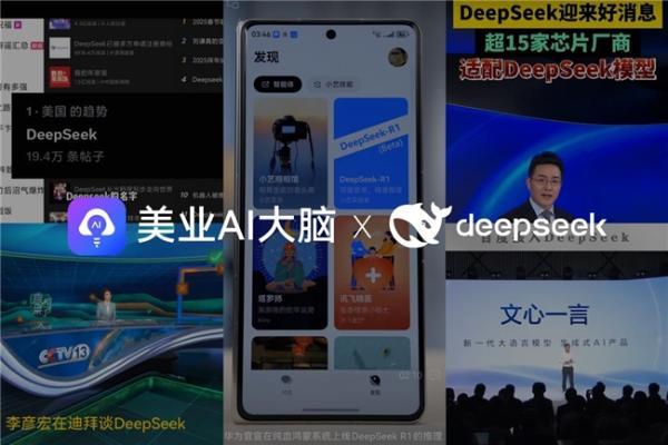 美业AI大脑接入DeepSeek助力员工成为超级个体增强推理能力