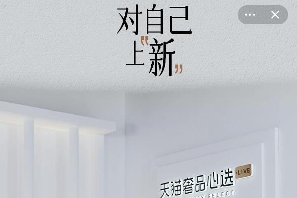  首播即破百万场观，“天猫奢品心选”官方台加码春上新 