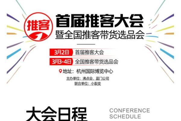  推客怎么做？选对货源才是制胜关键！写在杭州首届推客大会前 