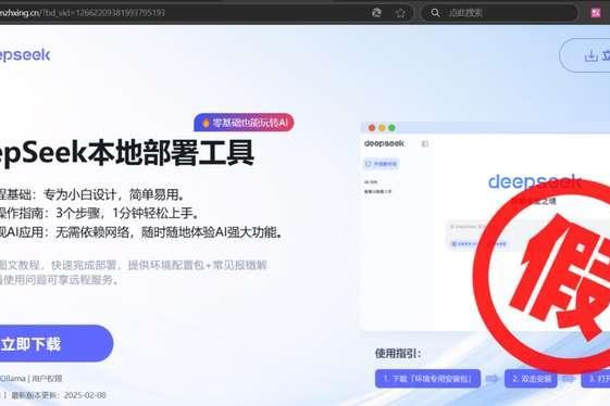 DeepSeek热度飙升，钓鱼网站“趁火打劫”