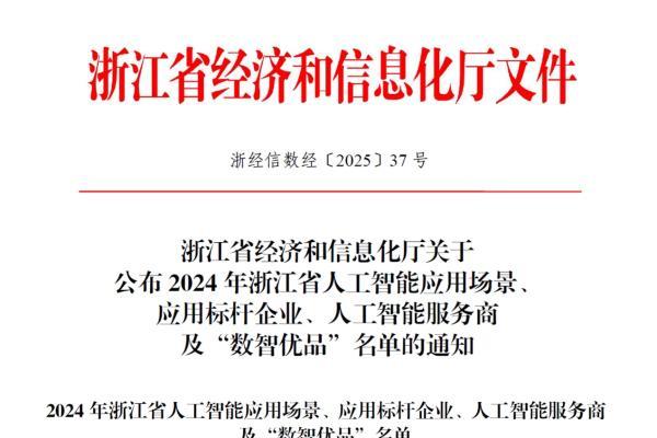 萤石视频通话摄像机S10入选2024浙江省人工智能“数智优品”