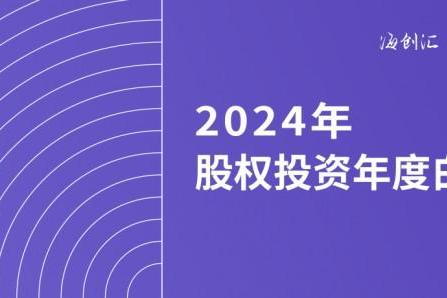 《2024年股权投资年度白皮书》：专精特新“小巨人”融资前景几何？