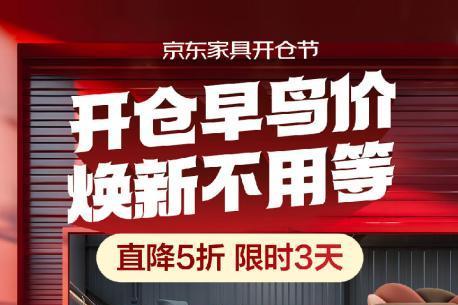  26日晚8点京东家具开仓节开启 芝华仕、顾家家居等大牌爆品5折抢