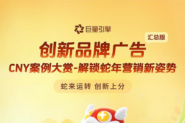  巨量引擎创新品广玩转CNY，解锁蛇年营销新机遇