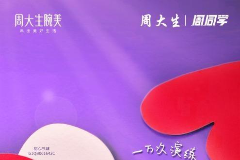 来周大生腕美季，与周同学一起奏响青春旋律