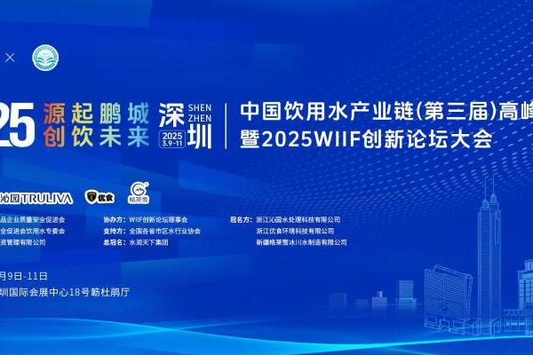 源起鹏城·创饮未来！2025饮用水行业深圳大会正式开启倒计时！