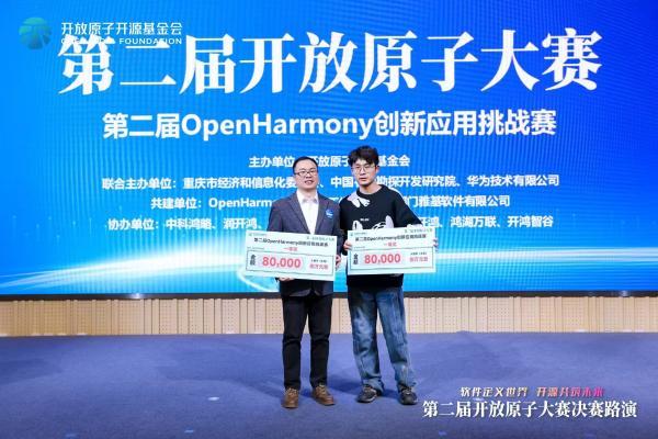 开源创意点亮生态未来 第二届OpenHarmony创新应用挑战赛圆满收官