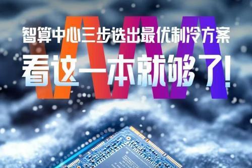  AIDC如何破解“散热魔咒”？维谛技术（Vertiv）最新白皮书给出终极答案