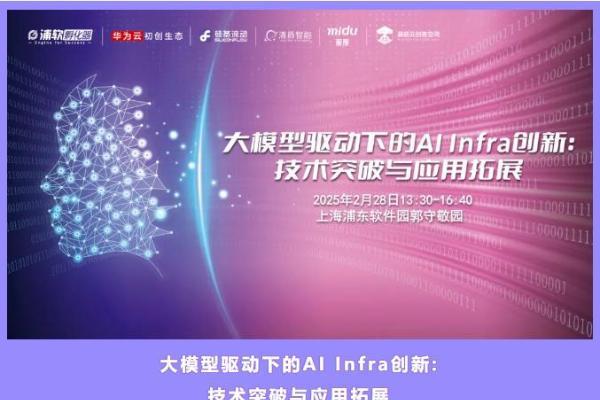 蘑菇云创客空间协办AI Infra创新主题会议 共探大模型开源生态与开发者未来