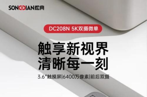 松典DC208N上市：光影魔术师登场，隐藏式闪光灯重塑拍摄美学