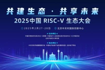 2025中国RISC-V生态大会成功召开