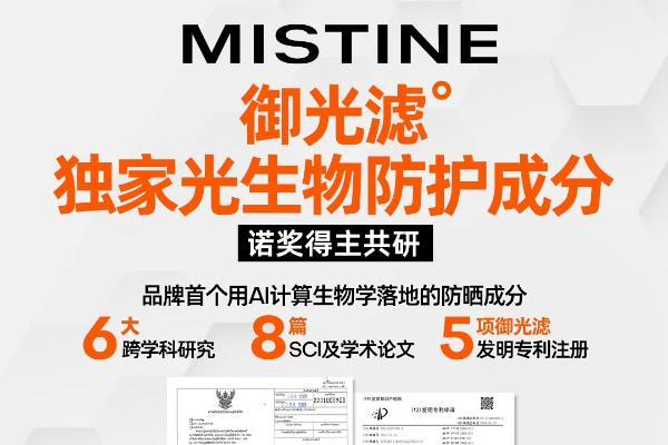 MISTINE蜜丝婷官宣全球防晒代言人成毅 共启“御光”新篇章