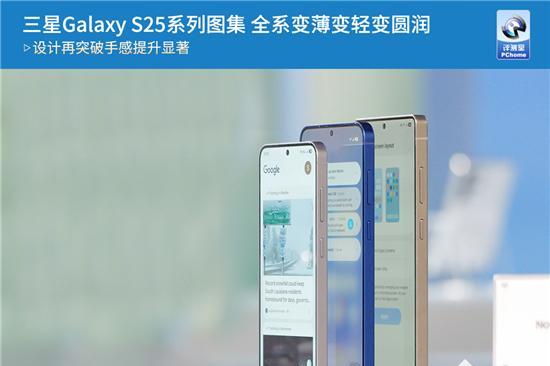 三星Galaxy S25系列真机图集 全系变薄变轻变圆润