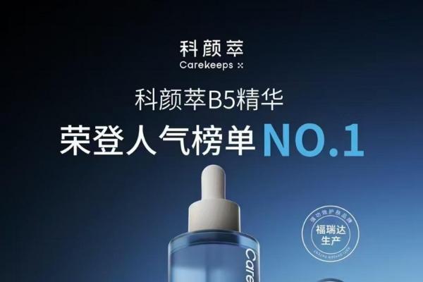 科颜萃B5修护系列：以专业与创新，赢得消费者与权威的多重认可