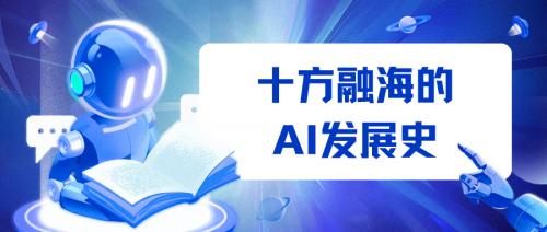 AI浪潮下的教育新篇——十方融海的创新实践