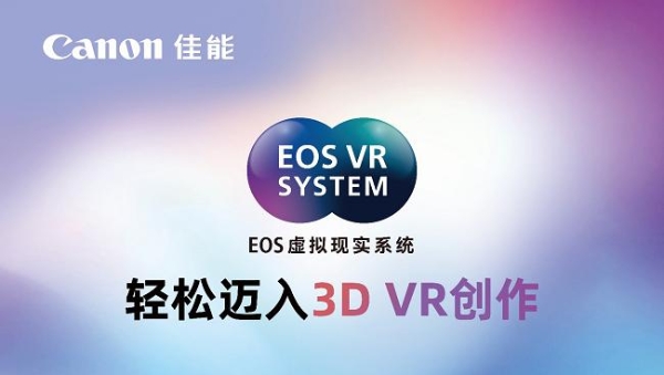 佳能亮相Let's Vision 2025大会 EOS VR解决方案打造沉浸式观影体验