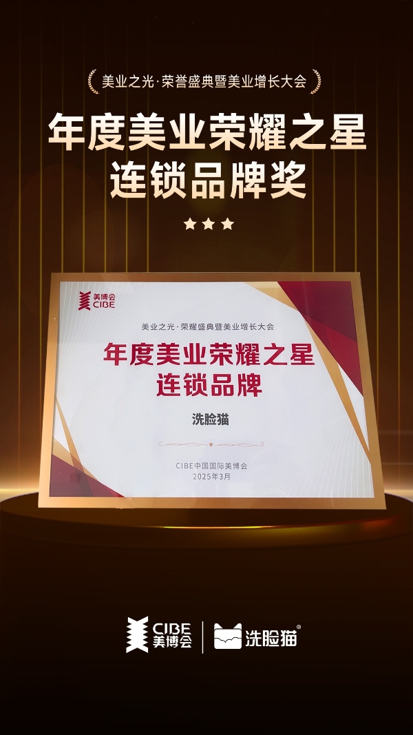 洗脸猫亮相CIBE中国国际美博会，荣获“年度美业荣耀之星连锁品牌”奖项！