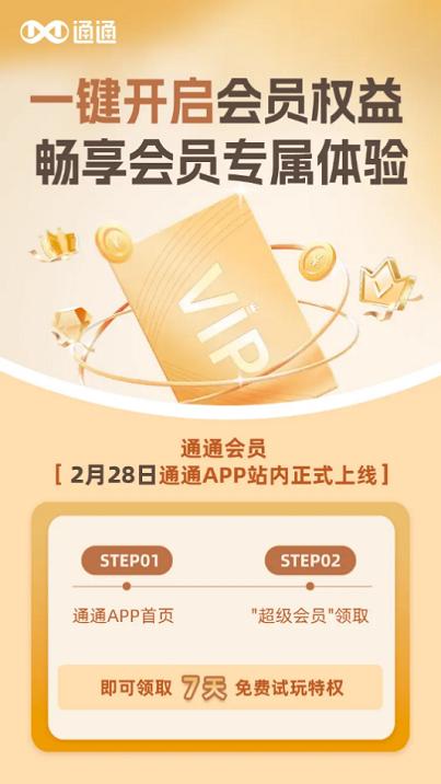 通通App超级会员登场，解锁互联网创新玩法享受专属平台权益