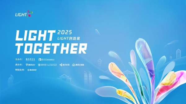 第五届Light创造营启动：提供全方位技术支持，助力公益可持续创新