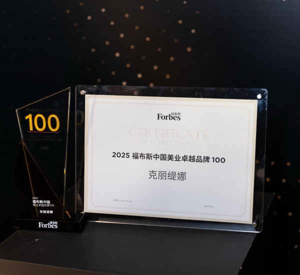 克丽缇娜荣耀登榜，荣获2025福布斯中国美业卓越品牌100